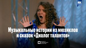 ИСИ—2025. Творческая колония: Музыкальные истории из мюзиклов и сказок «Диалог талантов» (4K)