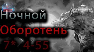 Ночной Оборотень 7* 4-55 ♦ Marvel: Contest of Champions♦ Марвел: битва чемпионов♦