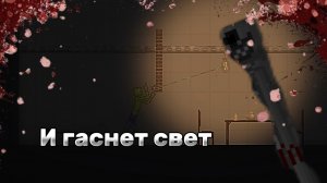 Мини фильм "и гаснет свет" |Melon playground|