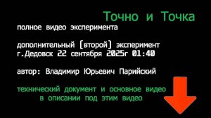 техническое(полное) видео второго эксперимента Точно и точка