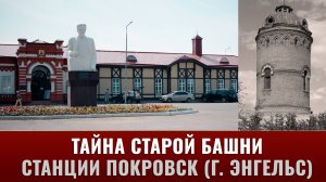 Тайна старой башни железнодорожной станции Покровск (г. Энгельс)