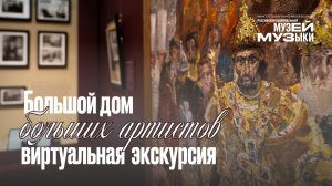 Большой дом больших артистов - Виртуальная экскурсия