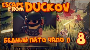 Escape from Duckov/Побег из Дакова #8 - Идём к Пато Чапо.