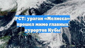 РСТ: ураган «Мелисса» прошел мимо главных курортов Кубы