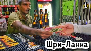 Шри-Ланка 1 Чуть не обманули в такси из аэропорта