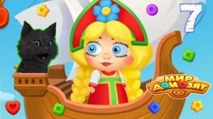 СУПЕР КОТ КАТАЕТСЯ НА ЛЕТУЧЕМ КОРАБЛЕ 🐱 Мир домовят: три в ряд 🐱 #7