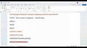 11 СШ_5_Почему_у_Божьего_народа_руки_в_крови_язычников