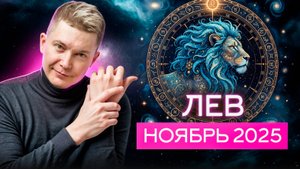 Лев Ноябрь - Просветление и познание альтернативной психологии. Душевный гороскоп Павел Чудинов