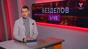Безделов LIVE | 01.11.2025