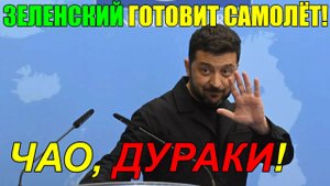 Я УСТАЛ, Я УХОЖУ ... УКРАИНА ИЗБАВИЛАСЬ от ЗЕЛЕНСКОГО!?!? ПРЕзеДЕНТ ДАЛ "ЗАДНИЙ ХОД"!!