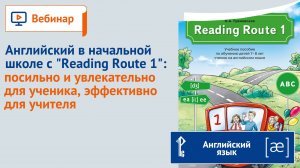 Английский в начальной школе с "Reading Route 1": посильно, увлекательно и эффективно