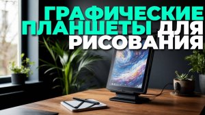 Лучшие графические планшеты для рисования со стилусом — топ-5 моделей для художников