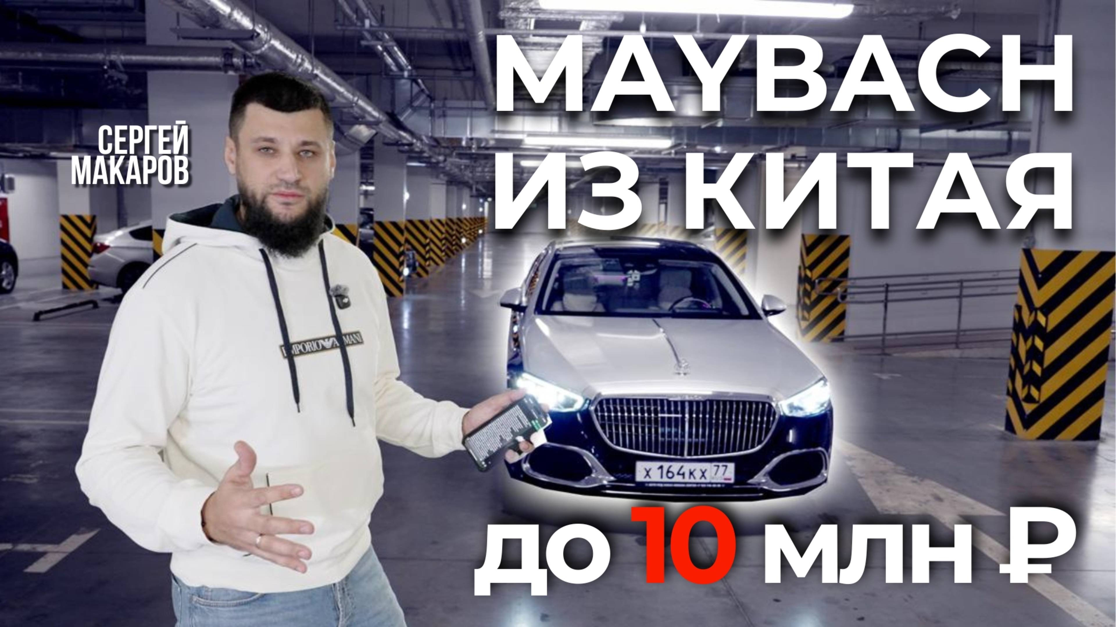 Mercedes-Maybach из Китая для нашего клиента в Москве | Авто на заказ | Армада Центр