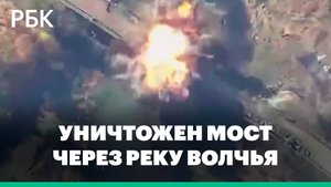 Армия России разрушила мост через реку Волчья, по которому снабжались ВСУ