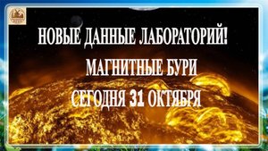 ВНИМАНИЕ НОВЫЕ ДАННЫЕ ЛАБОРАТОРИЙ! МАГНИТНЫЕ БУРИ СЕГОДНЯ 31 ОКТЯБРЯ 2025!