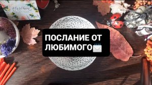 ПОСЛАНИЕ ОТ ЛЮБИМОГО! ГАДАНИЕ НА ВОСКЕ