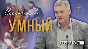 "Самый умный" - Сергей Кустов | Проповедь