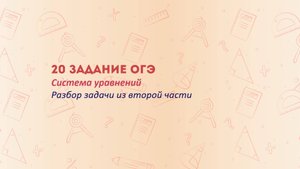 20 задание ОГЭ по математике: Система уравнений. Пошаговое решение!