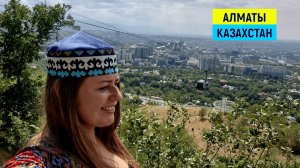 КАЗАХСТАН, АЛМАТЫ 2025. ОБЗОР ГОРОДА И ЦЕН. СТОИТ ЛИ ЕХАТЬ?
