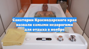 Санатории Краснодарского края назвали самыми недорогими для отдыха в ноябре
