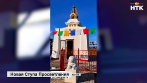 В поселке Кегульта открыли Ступу Просветления