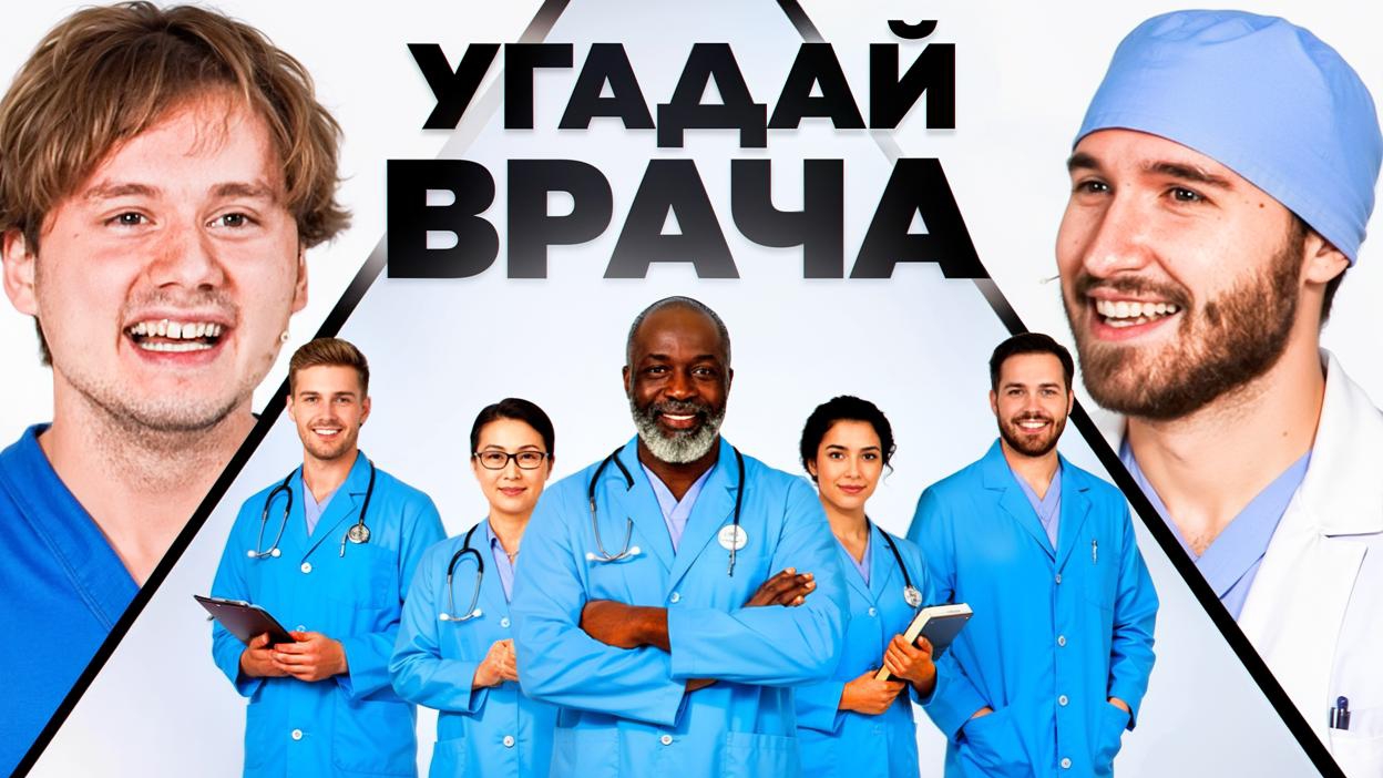 Угадай Настоящего Врача! 6 Врут, 1 Говорит Правду (Кореш, Горилла, Парадеич, Куертов, Раговский) смотреть онлайн