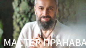 Привычки ума, тело, питание, боли в медитациях, трансформации. Мастер Пранава