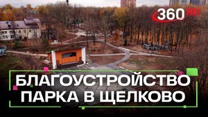 Центральный парк Щелково благоустроят до конца 2026 года