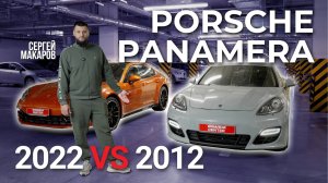 Porsche Panamera 2012 VS 2022 | Как изменилась модель спустя 10 лет?