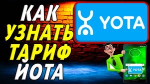 Как узнать тариф йота