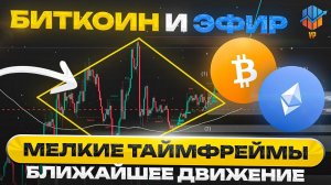 🔴BTC, ETH на мелких таймфреймах - что дальше? + TIA