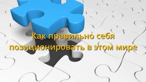 _Как правильно себя позиционировать