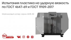 Испытания пластика на ударную вязкость по ГОСТ 4647-69 и ГОСТ 19109-2017