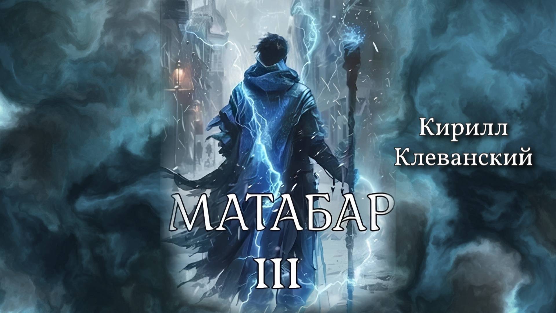 Матабар 3. Главы 81 - 84. смотреть онлайн