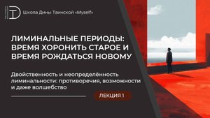 Двойственность и неопределённость лиминальности: противоречия, возможности и даже волшебство