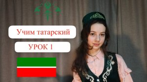 Учим татарский язык. 1 урок. Вводный.