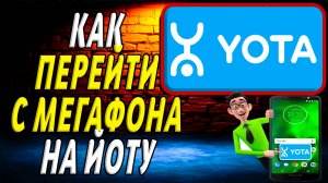 Как перейти с мегафона на йоту