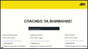 Вебинар 22.10.2025 "Что такое IEK IIoT PLATFORM"