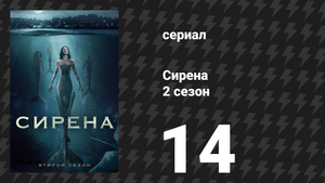 Сирена 2 сезон 14 серия «Последняя русалка» (сериал, 2019)