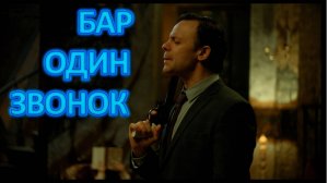 СЕРИАЛ БАР ОДИН ЗВОНОК|КРАТКИЙ ОБЗОР