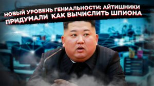«Гениальный» план ЦРУ: послать Ким Чен Ына, чтобы доказать, что ты не шпион – новые правила в IT