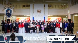 Сотрудники СК России приняли участие в XII церемонии награждения детей-героев