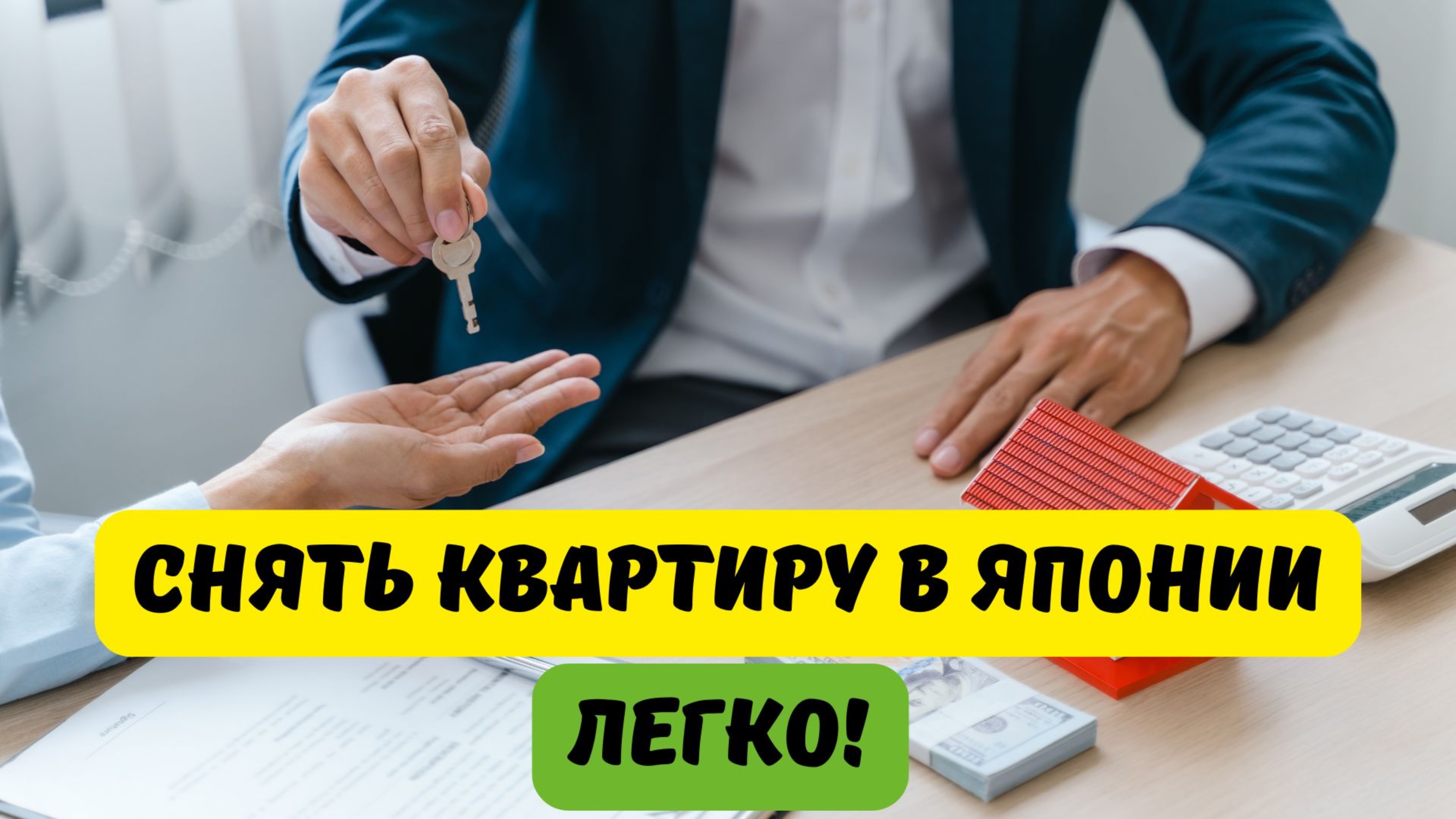 Жильё в Японии без шока: как выбрать и не переплатить