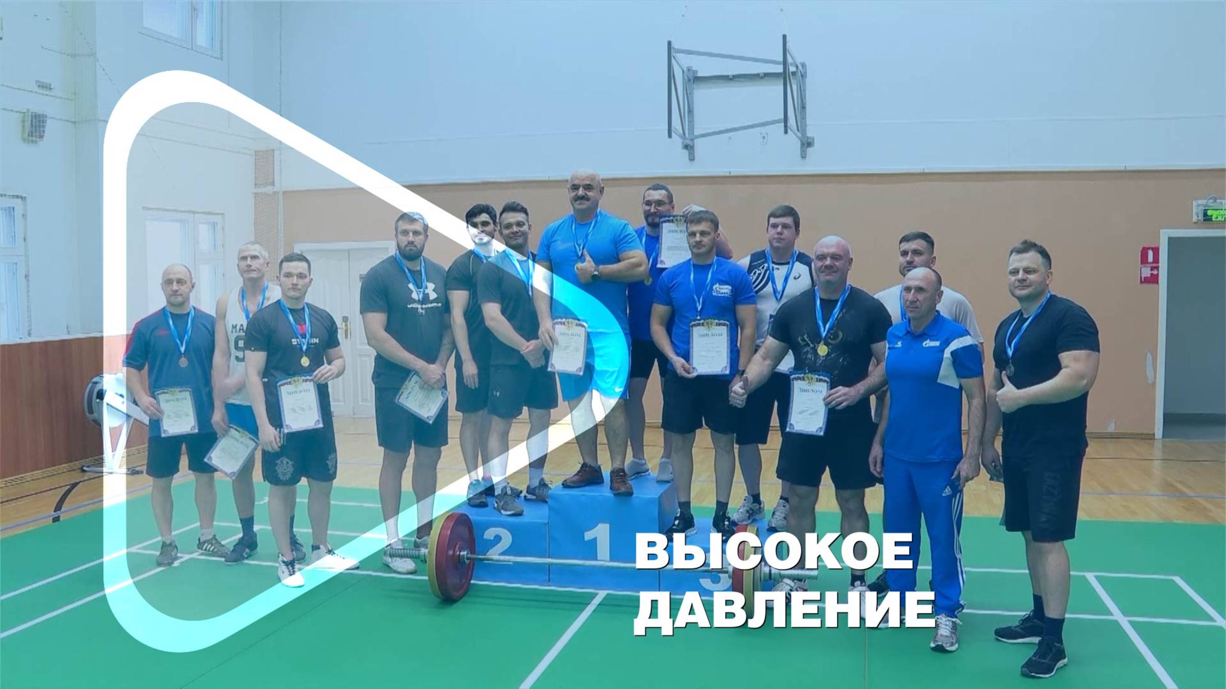 ВЫСОКОЕ ДАВЛЕНИЕ / В Новозаполярном прошёл открытый турнир по жиму лёжа