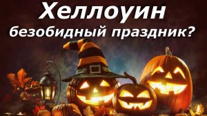 Хэллоуин, безобидный праздник?