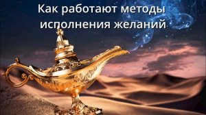 _Как работают методы исполнения желаний