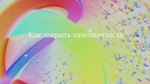 Как закрыть самозанятость