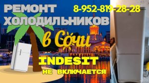 Холодильник Индезит не включается