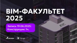 BIM-ФАКУЛЬТЕТ 19.06.2025: RENGA. Конструкции. 1 ч.