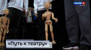 Путь к театру